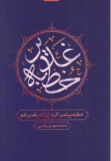 خطبه غدیر - (خطبه پیامبر اکرم صلی الله علیه و آله در غدیر خم)